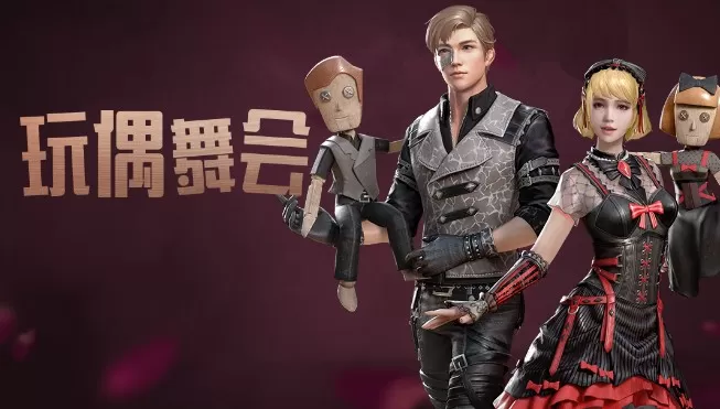 明日之后玩偶舞会值得买吗?明日之后新时装玩偶舞会性价比解析