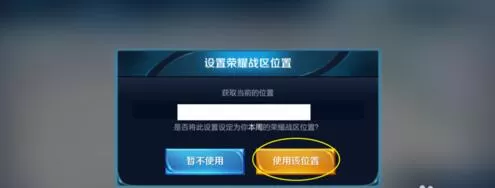 王者荣耀怎么设置战区定位 王者荣耀设置换战区位置攻略