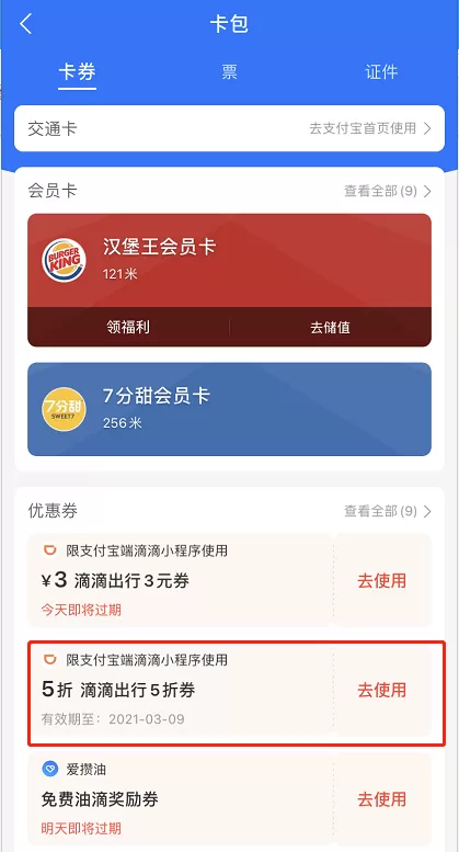 支付宝滴滴出行券在哪看 支付宝查询滴滴出行券步骤一览