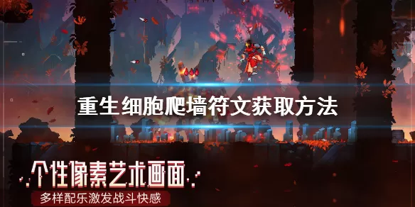 重生细胞怎么爬墙 重生细胞爬墙符文获取方法