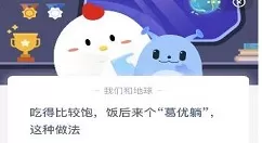 吃得比较饱,饭后来个葛优躺,这种做法?蚂蚁庄园3月2日答案