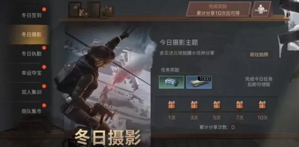 明日之后冬日摄影任务怎么做？明日之后冬日摄影任务完成与奖励详解