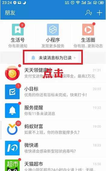 支付宝怎么快速清理未读消息 支付宝标记为已读步骤介绍