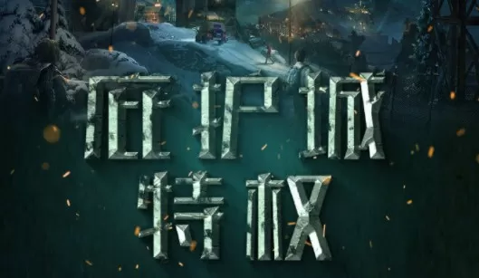 明日之后庇护城特权是什么?明日之后庇护城特权营地占领变化一览