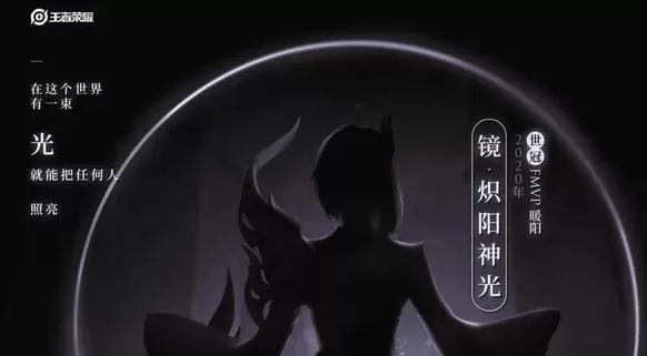 王者荣耀炽阳神光多少钱?王者荣耀镜炽阳神光皮肤最低入手解析