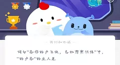 马作的卢飞快的的卢是什么意思?蚂蚁庄园3月2日答案