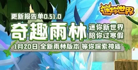 迷你世界0.51.0版本更新什么?奇趣雨林陪你过2021寒假
