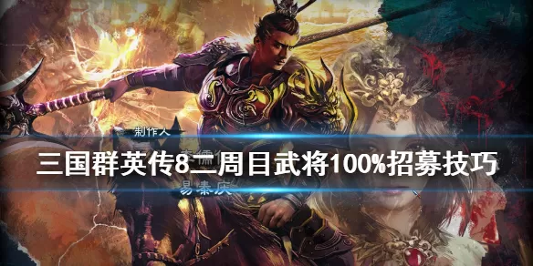 三国群英传8二周目武将100%招募技巧 三国群英传8二周目武将怎么招
