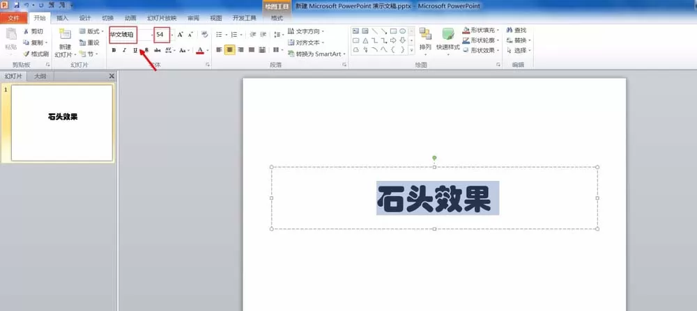 PPT制作花岗岩石头效果字体的图文方法