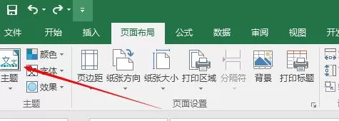 Excel表格中布局的主题设置方法