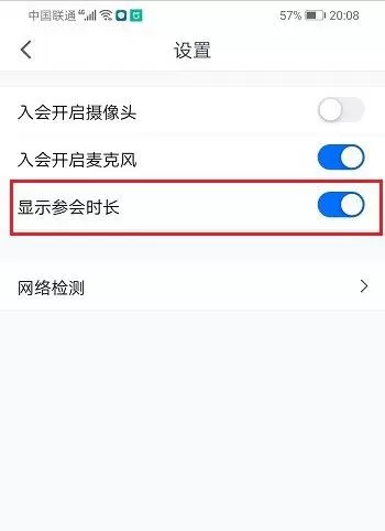 腾讯会议怎么显示参会时长?腾讯会议设置显示参会时长教程