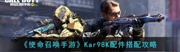 使命召唤手游98k配件搭配攻略 使命召唤手游Kar98K配件怎么搭配