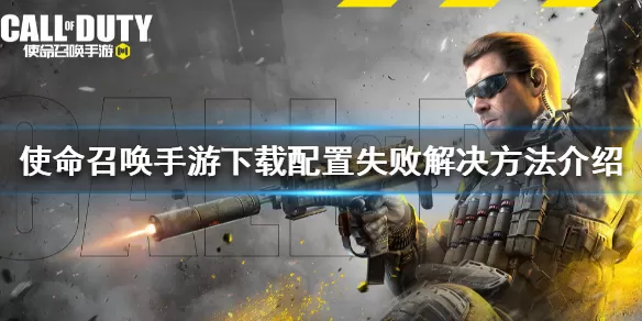 使命召唤手游下载配置失败怎么回事 使命召唤手游下载配置失败解决方法介绍