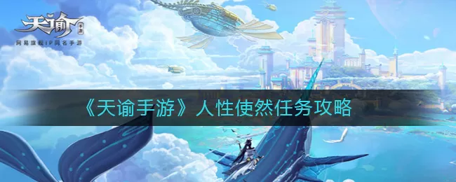 天谕手游人性使然怎么选？天谕手游人性使然任务攻略