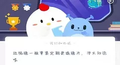 太阳镜镜片需要更换吗?蚂蚁庄园2月27日答案