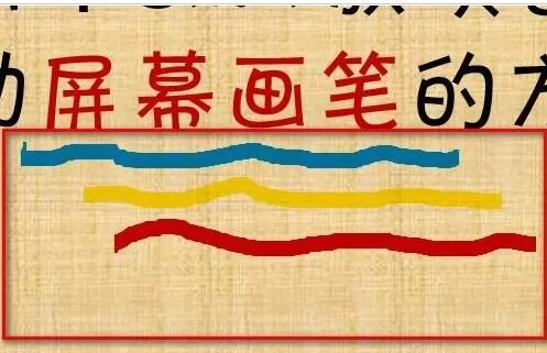 PPT幻灯片使用屏幕画笔做墨迹的具体方法