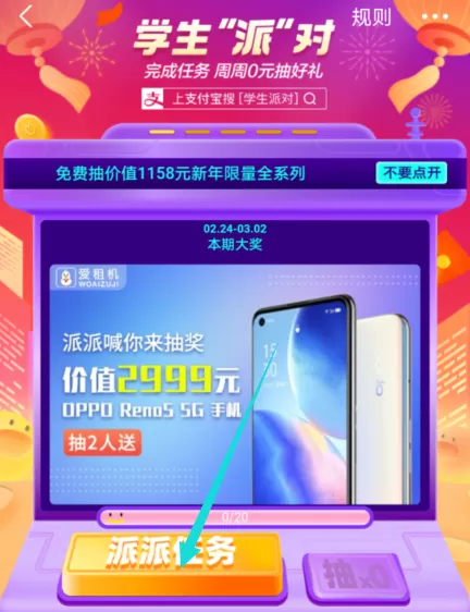 支付宝学生派对怎么玩 支付宝学生派对好礼0元抽活动介绍