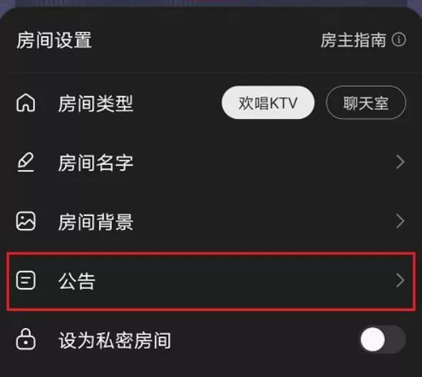 网易云音乐怎么设置歌房公告 网易云音乐歌房公告修改教程介绍