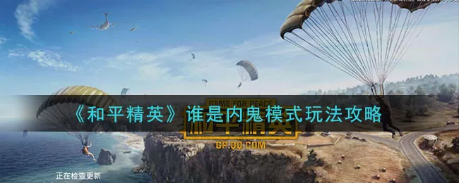 和平精英谁是内鬼模式怎么玩 和平精英谁是内鬼模式玩法攻略