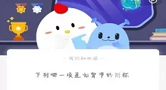 下列哪一项是元宵节的别称?蚂蚁庄园2月26日答案
