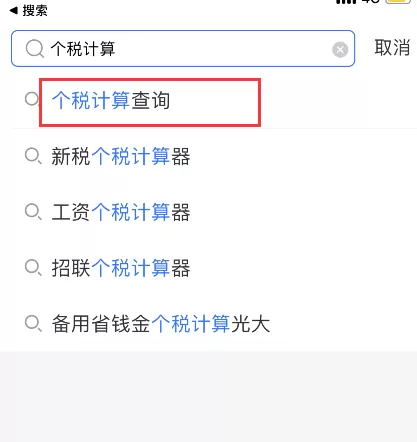 支付宝怎么计算工资扣税 支付宝工资个税计算器使用方法