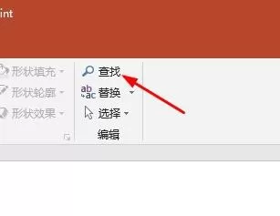 PPT文件使用模糊查找快速定位内容的操作方法