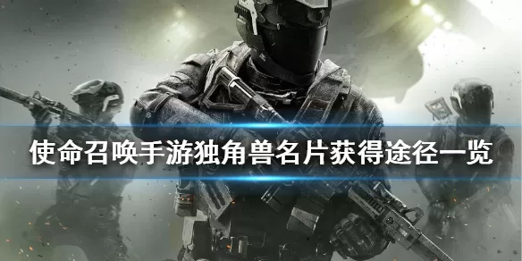 使命召唤手游如何获得独角兽名片？使命召唤手游独角兽名片获取方法