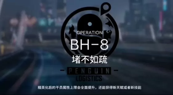 明日方舟bh-8怎么过?明日方舟bh-8堵不如疏过关打法技巧攻略