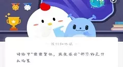 肃肃宵征夙夜在公意思是什么?蚂蚁庄园2月23日答案