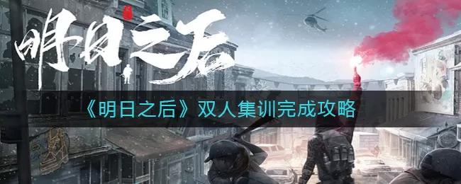 明日之后双人集训怎么玩？明日之后双人集训完成攻略