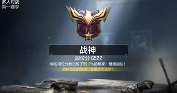 使命召唤手游战神怎么上?使命召唤手游上战神打法技巧与段位截图一览