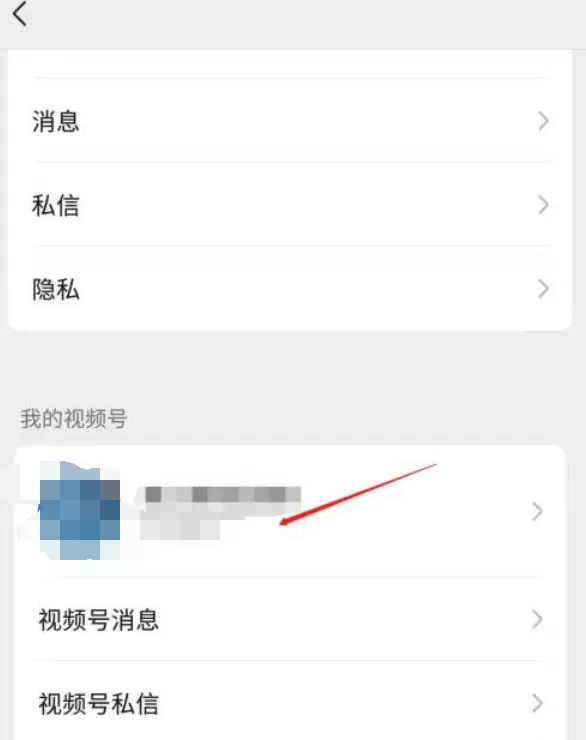 微信视频号私密账号怎么解除 微信视频号私密账号取消方法