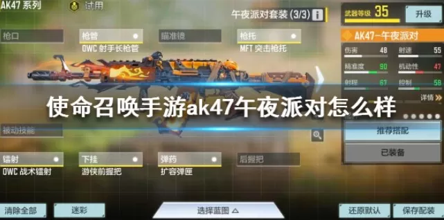 使命召唤手游ak47午夜派对怎么样?使命召唤ak47午夜派对属性与特效解析