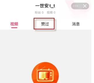 淘宝点赞的视频哪里可以找到?淘宝点赞过的视频查看方法