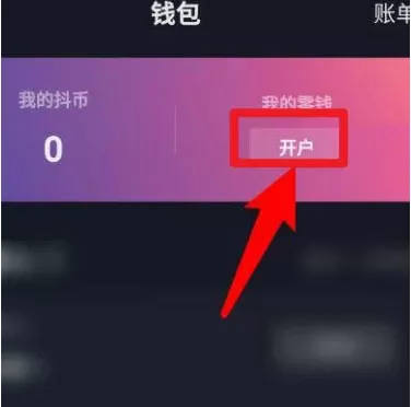 抖音如何开通零钱钱包 抖音开通零钱钱包的方法