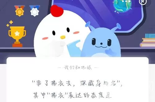事了拂衣去的拂衣是什么意思？蚂蚁庄园2月20日答案