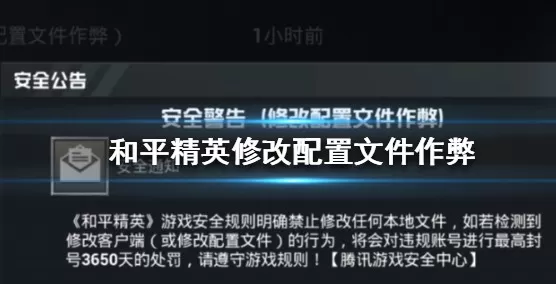 和平精英修改配置文件处罚是什么?和平精英修改配置文件作弊专项打击公告