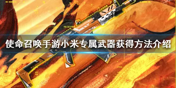 使命召唤手游小米预约武器怎么得？使命召唤手游RUS-74U小米定制皮肤详解