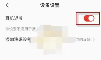 全民k歌耳返怎么开?全民K歌耳返设置教程