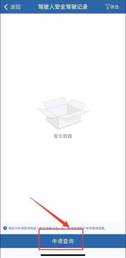 交管12123去哪申请安全驾驶记录 交管12123申请驾驶人安全驾驶记录方法