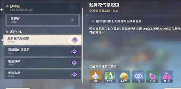 原神趁鲜花气息逗留怎么过?原神趁鲜花气息逗留任务完成详解