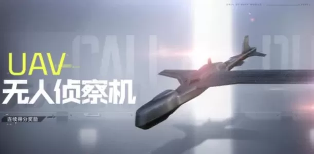 使命召唤手游怎么装备飞机?使命召唤手游装备飞机方法与飞行作用解析