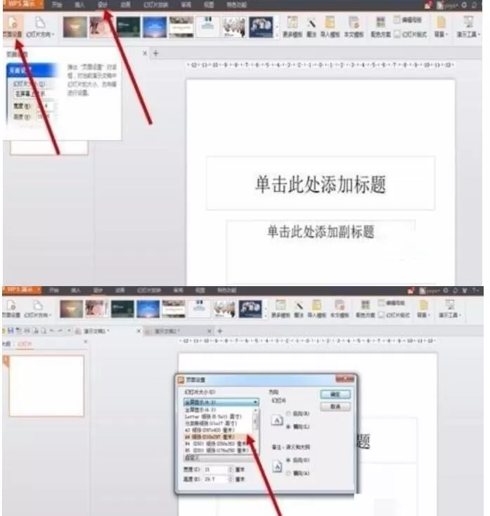 PPT制作海报尺寸的操作方法