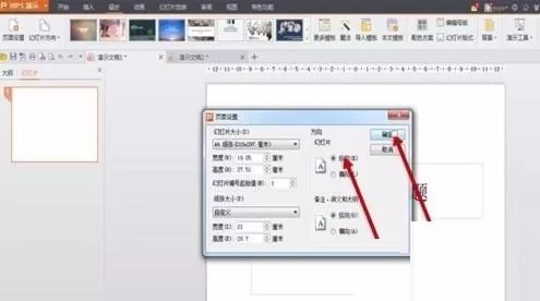 PPT制作海报尺寸的操作方法