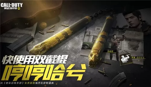 使命召唤手游双截棍怎么获得？使命召唤手游周杰伦双截棍活动碎片收集攻略