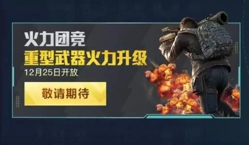和平精英火力团竞仓库2.0什么时候上线?和平精英火力团竞仓库2.0打法攻略