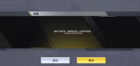 使命召唤手游更新下载失败?使命召唤手游提示code154140709解决攻略