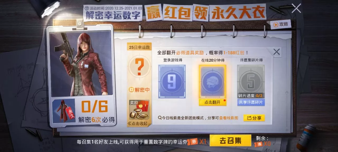 和平精英解密幸运数字怎么玩？和平精英旭日初心兜帽大衣解密获取攻略