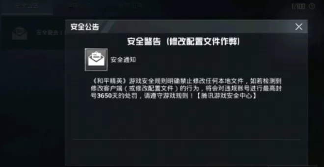 和平精英收到安全警告怎么办?和平精英安全警告修改配置文件作弊解析