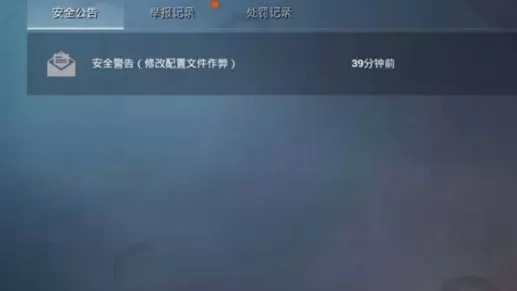 和平精英收到安全警告怎么办？和平精英安全警告修改配置文件作弊解析